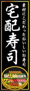 最短当日出荷 即決 のぼり旗 送料198円から　bc1-7366　宅配寿司　寿司　鮨