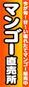 最短当日出荷　のぼり旗　送料198円から　az5158　マンゴー直売所　マンゴー