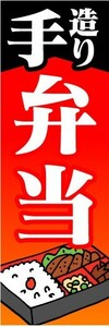 最短当日出荷　のぼり旗　送料198円から　be2-nobori4279　手造り　お弁当