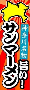 最短当日出荷　のぼり旗　送料198円から　av11893　神奈川県名物　旨い！　サンマーメン