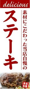 最短当日出荷　のぼり旗　送料198円から　bb1-nobori16322　西洋料理　ステーキ