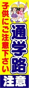 最短当日出荷　のぼり旗　送料198円から　be2-nobori5335　通学路　注意　子供にご注意下さい