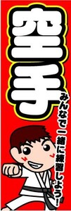 最短当日出荷　のぼり旗　送料198円から　bh1-nobori5323　空手　みんなで一緒に練習しよう！