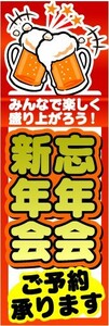 最短当日出荷　のぼり旗　送料198円から　az5989　新年会・忘年会　ご予約承ります