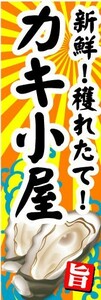 最短当日出荷　のぼり旗　送料198円から　ar-12203　新鮮！獲れたて！　カキ小屋