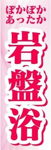 最短当日出荷 即決 のぼり旗 送料198円から ao-20192 ぽかぽかあったか 岩盤浴