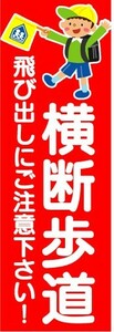 最短当日出荷　のぼり旗　送料198円から　ay5362　横断歩道 飛び出しにご注意下さい 子供　