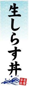 最短当日出荷　のぼり旗　送料198円から　at-18512　生しらす丼　しらす　シラス