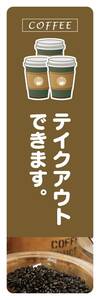 最短当日出荷　のぼり旗　送料198円から　bg1-nobori13813　COFFEE　テイクアウトできます　珈琲　コーヒー