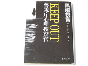 A012 黒崎視音　警視庁心理捜査官　 KEEP OUT