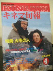 キネマ旬報 NO.933　1986年4月上旬号　火宅の人　他 即決!!