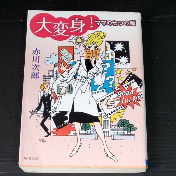 大変身！ママの七つの顔　中古本　赤川次郎