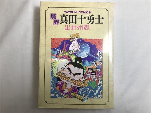 今年の新作から定番まで 漫画 初版 希少 Gコミックス かわのいちろう Shinobuuta 忍歌スペシャル 少年 Comisariatolosandes Com