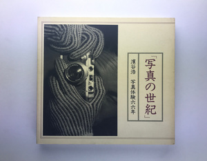 写真の世紀 濱谷浩 写真体験66年 東京都写真美術館1997