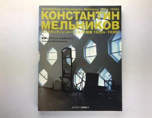 コンスタンティン・メーリニコフの建築 1920s-1930s ギャラリー間叢書