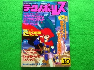 テクノポリス　1991年10月号■付録なし