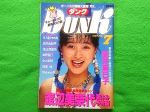 DUNK ダンク　1987年7月号■渡辺美奈代 高井麻巳子 工藤静香 仁藤優子 内海和子 中山美穂 小沢なつき