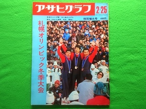 アサヒグラフ 特別増大号　1972 2.25（昭和47）　札幌オリンピック冬季大会