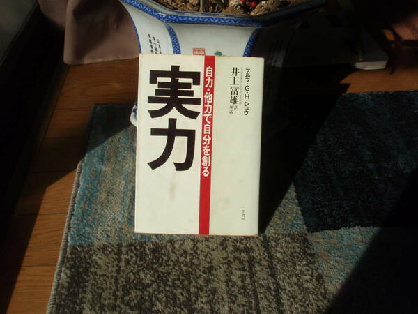 実力　ラルフ・Ｇ／Ｈ・シュウ著　　井上富雄　解説＆訳　　三笠書房　　自力・他力で自分を創る　　送料出品者負担