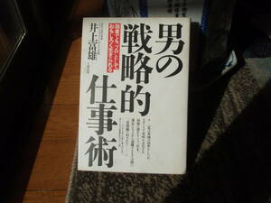 男の戦略的仕事術　井上富雄　著　大和出版　配送費出品者負担