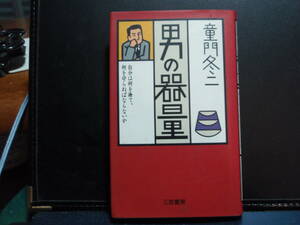 男の器量　童門冬二　著　三笠書房　自分は何を捨て何を守らねばならないか？　 配送費出品者負担