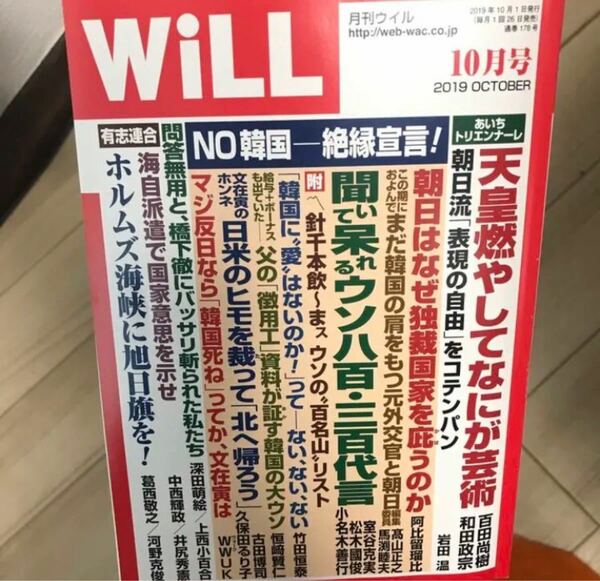 月刊WiLL ウィル 2019年10月号 バックナンバー　ニュース　資料