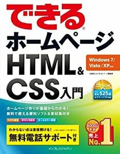 【送料無料】できるホームページ HTML&CSS入門Windows 7VistaXP対応 佐藤 和人 (著), できる編集部 (著)