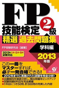 【送料無料】FP技能検定2級精選過去問題集（2013年版　学科編） (すばる舎) オンデマンドＦＰ受験研究会 (著)