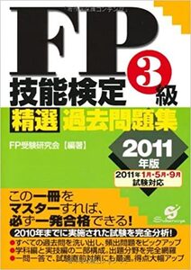 【送料無料】ＦＰ技能検定３級精選過去問題集2011年版ＦＰ受験研究会 (著)