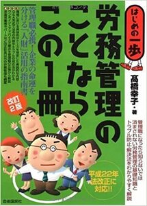 【送料無料】労務管理のことならこの1冊 (はじめの一歩) 高橋 幸子 (著)