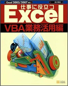 【送料無料】仕事に役立つExcelVBA業務活用編 西沢 夢路 (著)