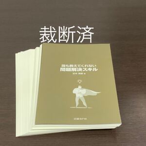 【裁断済み】誰も教えてくれない 問題解決スキル