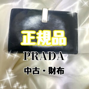 【正規品】PRADA 中古 財布 （多少キズありお買い得品）