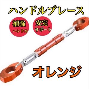 ハンドルブレース バイク オレンジ スマホホルダー 22.2φ アルミ 調整可