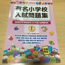 伸芽会 有名小学校入試問題集 2018 Vol.1 【送料無料】_画像1