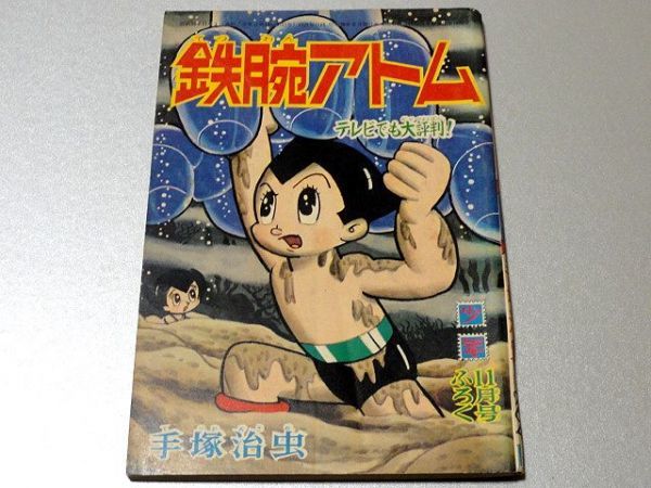 レア)「鉄腕アトム」少年ふろく8冊セット 手塚治虫 青年漫画 豊富な