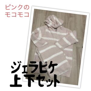 【限定価格!新品未使用 ジェラピケ上下セット】ロングパンツ 在宅ワーク ピンク モコモコ 部屋着 ルームウェア パジャマ