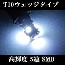 ４個セット★用途は色々★LEDバルブセット T10ウェッジ ５連SMD ホワイト★送料込み★ポジションランプ ナンバー灯 ルームランプ室内灯など_画像4