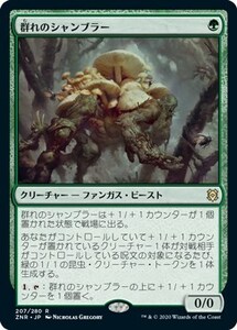 群れのシャンブラー/Swarm Shambler [ZNR] ゼンディカーの夜明け MTG 日本語 207 Y1