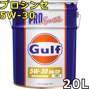 ガルフ プロシンセ 5W-30 SP/CF Part Synthetic 20L 送料無料 Gulf PRO Synthe