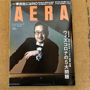 AERA (アエラ) 2021年12月20日号 