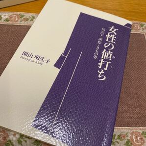 女性の値打ち 気立て　所作　きもの姿／園山明生子 (著者)1,500