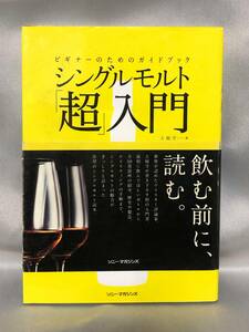 □2/BOOK- シングルモルト「超」入門 単行本（ソフトカバー） *　 土屋 守 (著)