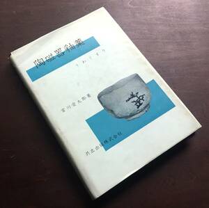 【初版】『 陶磁器釉薬 うわぐすり 』宮川愛太郎 著　共立出版 昭和40年 ●各種の釉全般にわたって調合例をあげながら平易に解説