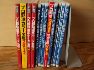 １２球団プロ野球選手ガイドブック　２０１0年～２０２１年（２０１１年無しです）１２冊