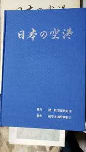 日本の空港+地図(東京稚内空港) 財団法人航空振興財団 【管理番号G2cp本2228ue】