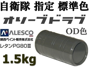 関西ペイント PG80車輌用２液ウレタン塗料 ★防衛省・自衛隊標準色【 オリーブドラブ（OD色）原液1.5kg 】耐ガソリン◆鈑金塗装・全塗装