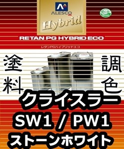 レタンPGハイブリッドエコ 調色塗料【 クライスラー SW1 / PW1：ストーンホワイト：希釈済 500g 】関西ペイント PGHB ／ JEEP ジープ etc