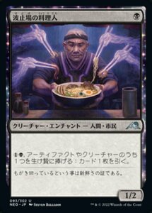 え黒 波止場の料理人 1枚（4枚在庫s 日 良品 NEO）/Dockside Chef（MTG /神河：輝ける世界/Kamigawa: Neon Dynasty/）