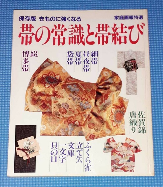 保存版　きものに強くなる　　帯の常識と帯結び　　　　　　【1993年10月1日発行】